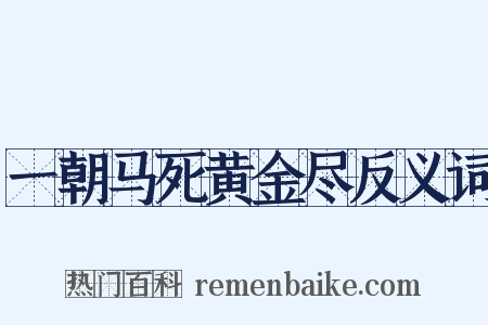 一朝马死黄金尽反义词是什么意思的图片